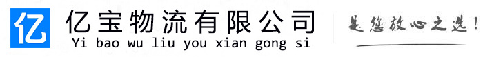 乌当亿宝物流运输公司